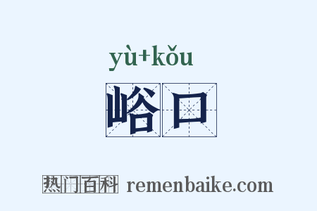 峪口是什么意思的图片